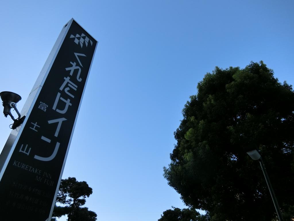 くれたけイン富士山 富士市 エクステリア 写真